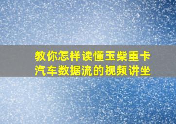 教你怎样读懂玉柴重卡汽车数据流的视频讲坐