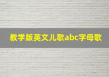 教学版英文儿歌abc字母歌