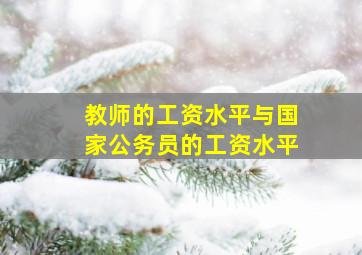 教师的工资水平与国家公务员的工资水平