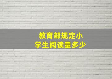 教育部规定小学生阅读量多少