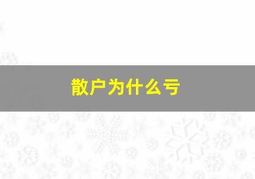 散户为什么亏