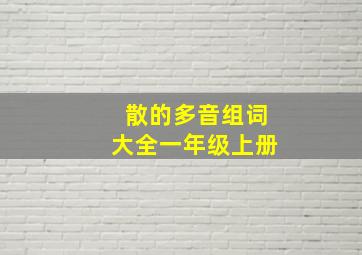 散的多音组词大全一年级上册