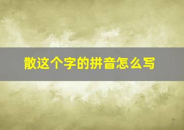 散这个字的拼音怎么写