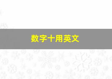 数字十用英文