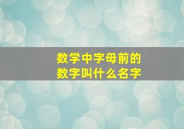 数学中字母前的数字叫什么名字