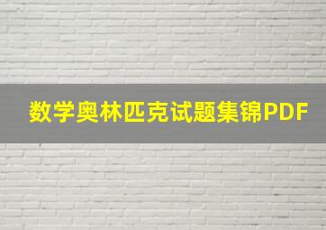 数学奥林匹克试题集锦PDF