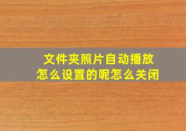 文件夹照片自动播放怎么设置的呢怎么关闭