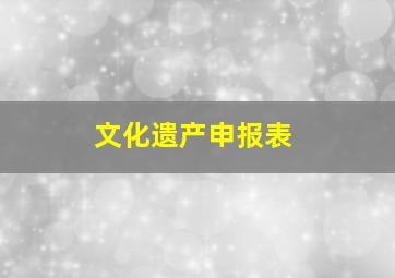 文化遗产申报表