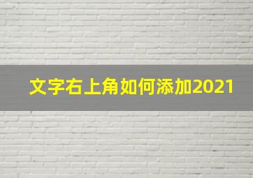 文字右上角如何添加2021