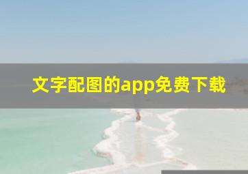 文字配图的app免费下载