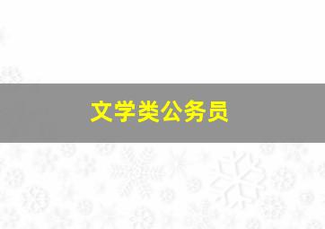 文学类公务员