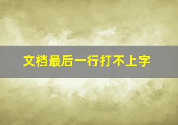 文档最后一行打不上字