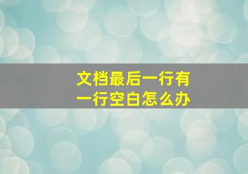 文档最后一行有一行空白怎么办