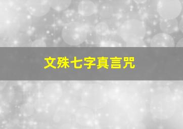 文殊七字真言咒