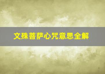 文殊菩萨心咒意思全解