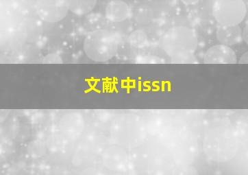 文献中issn