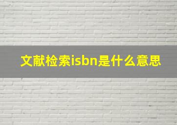 文献检索isbn是什么意思