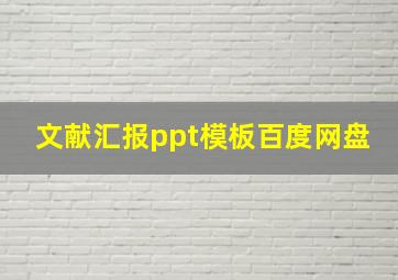 文献汇报ppt模板百度网盘