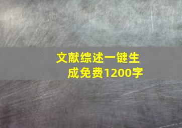 文献综述一键生成免费1200字