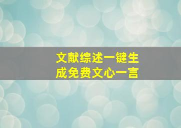 文献综述一键生成免费文心一言