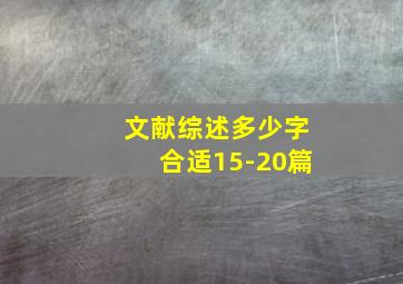 文献综述多少字合适15-20篇