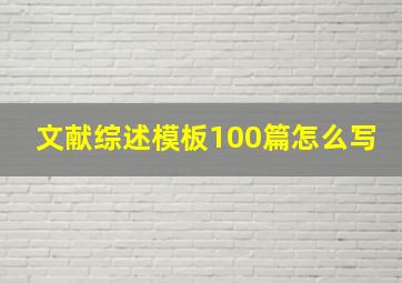 文献综述模板100篇怎么写