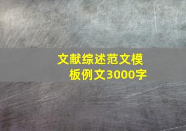 文献综述范文模板例文3000字