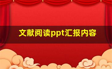 文献阅读ppt汇报内容