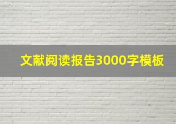 文献阅读报告3000字模板