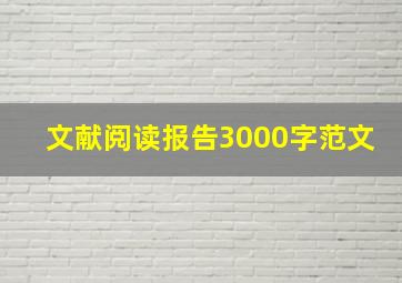 文献阅读报告3000字范文