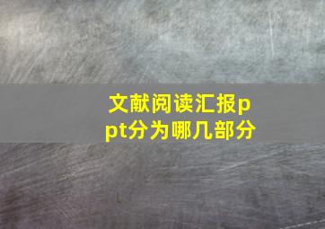 文献阅读汇报ppt分为哪几部分