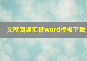 文献阅读汇报word模板下载