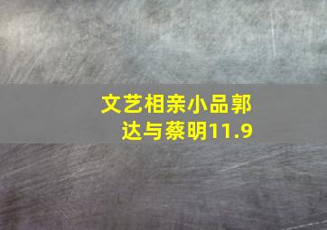 文艺相亲小品郭达与蔡明11.9