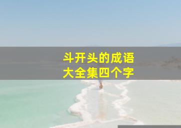 斗开头的成语大全集四个字