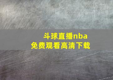 斗球直播nba免费观看高清下载