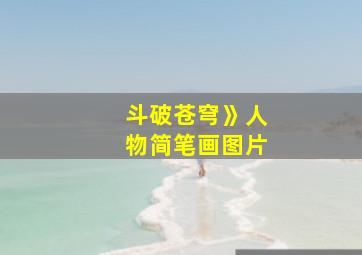 斗破苍穹》人物简笔画图片