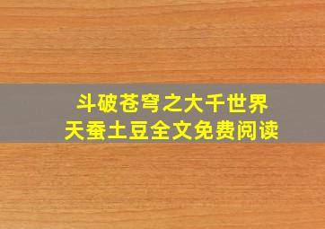 斗破苍穹之大千世界天蚕土豆全文免费阅读