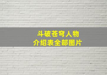 斗破苍穹人物介绍表全部图片