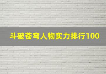 斗破苍穹人物实力排行100