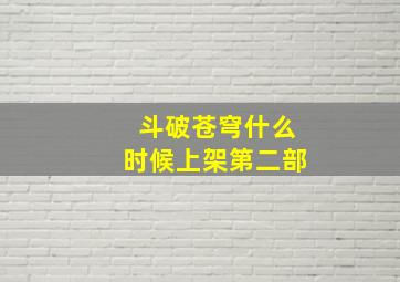 斗破苍穹什么时候上架第二部