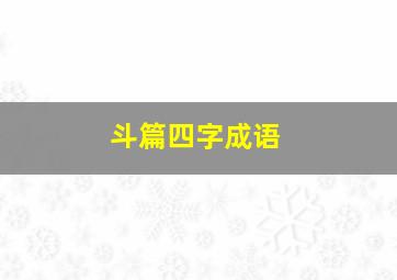 斗篇四字成语