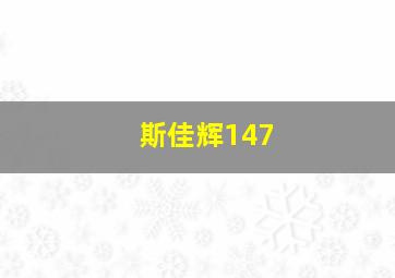 斯佳辉147