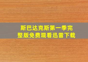 斯巴达克斯第一季完整版免费观看迅雷下载