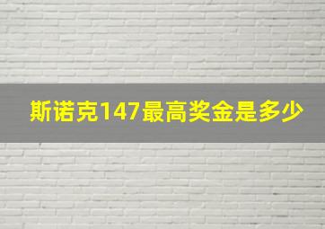 斯诺克147最高奖金是多少