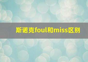 斯诺克foul和miss区别