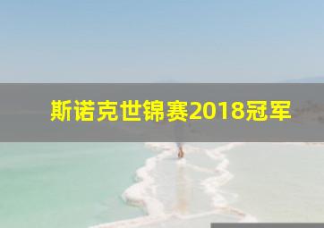 斯诺克世锦赛2018冠军