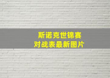 斯诺克世锦赛对战表最新图片