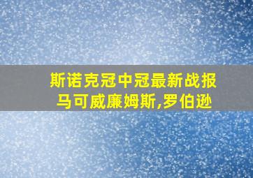 斯诺克冠中冠最新战报马可威廉姆斯,罗伯逊