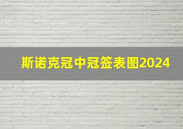 斯诺克冠中冠签表图2024