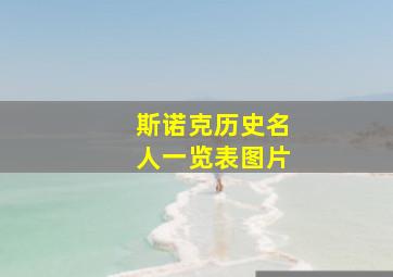 斯诺克历史名人一览表图片